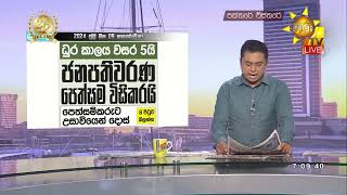 ජනපතිගේ ධුර කාලය වසර 05යි - ශ්‍රේෂ්ඨාධිකරණයෙන් තීන්දුවක් - Hiru News