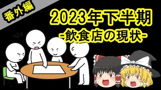 【番外編】２０２３年下半期の現状　-リアルな飲食店の状況-