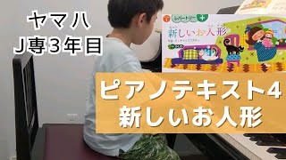 【8歳】ヤマハJ専3年目 | ピアノテキスト4 | チャイコフスキー | 新しいお人形 |