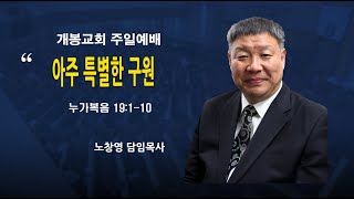 [개봉교회 주일예배] 2024.11.24/아주 특별한 구원/누가복음 19:1-10/노창영 목사