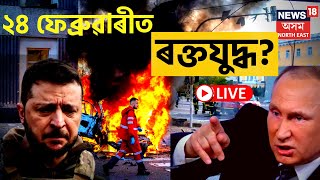 Russia-Ukraine War Breaking LIVE | ৰাছিয়া-ইউক্ৰেইনৰ যুদ্ধৰ শেহতীয়া খবৰ | Putin | Zelensky | War News