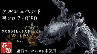 【モンハンワイルズOBT】アルシュベルド　弓ソロ　落石等なし　7′40″80【MHWIlds β　Arkveld　bow】