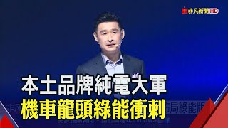 本土機車品牌推純電大軍! 今年電動車營收拚占12% 全台2千座換電站目標將達陣｜非凡財經新聞｜20221017