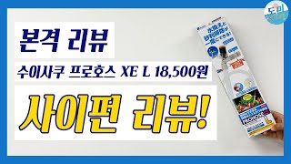 [리뷰] 본격 리뷰! 수이사쿠 프로호스 XE  L 사이펀 리뷰! _ 사용법,조립 방법까지! (사이펀/사이펀리뷰/수이사쿠사이펀/수이사쿠프로호스/구피/소드테일/체리새우/열대어키우기)