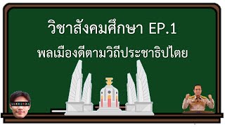 วิชา สังคม ม.2 พลเมืองดีตามวิธีประชาธิปไตย สรุป สั้นๆ EP.1