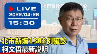 【現場直擊】北市新增1302例確診 柯文哲最新說明 20220426