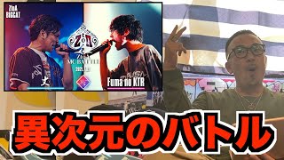 【バトル解説】丈 vs Fuma no KTR (ZtoA BIGCAT)は審査員席の晋平太もビビる迫力だった