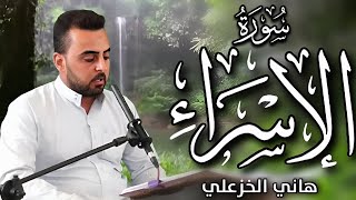 من سورة الإسراء Surah AL-Israa (وقضى ربك الا تعبدوا الا اياه وبالوالدين احسانا) - هاني الخزعلي