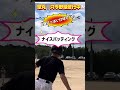 息子よ！がんばれ笑 近田豊年 野球女子 野球好き 野球少年 両手投げ baseball 駅前ゴルフスクール 野球 小学生 近田球丸