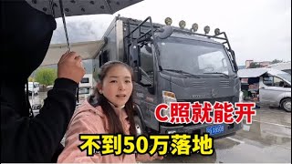 不到50万落地的豪沃轻卡房车，外观霸气还带升顶阳台，C照就能开【爱旅行的巧克力】