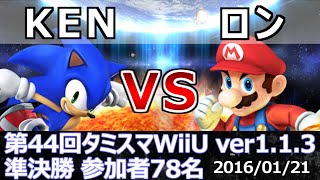 第44回タミスマWiiU準決勝 KEN(ソニック) vs ロン(マリオ) スマブラWiiU SSB4