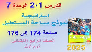 استراتيجية نموذج مساحة المستطيل صفحة 174 سلاح التلميذ 2025 | رياضيات الصف الرابع الابتدائي ترم اول