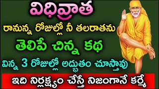 విధి ప్రాత రానున్న రోజుల్లో నీ తలరాతను తెలిపే చిన్న కథ విన్న మూడు రోజుల్లోనే అద్భుతం చూస్తావు