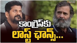 కాంగ్రెస్ కు లాస్ట్ ఛాన్స్... ఆ ఐదు రాష్ట్రాలపై గురి || AICC Focus on 2023 Election || HashtagU