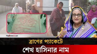 গাইবান্ধায় ‘শেখ হাসিনার উপহার’ লেখা ত্রাণসামগ্রী বিতরণ | Gaibandha | Jgao News