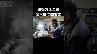 서울에서도 찾아온다는 군산 최초의 중국집 짬뽕 비주얼 #shorts