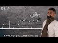 الفنان حارثي | اللي يمشي عادي |جلسة2021|