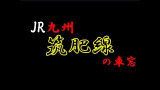 九州の車窓から　JR九州 筑肥線