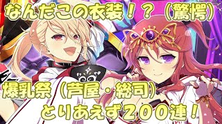 【シノマス】衣装がえ〇えちすぎる爆乳祭（芦屋・総司）２００連！【シノビマスター 閃乱カグラ】