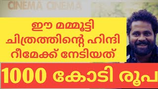 ഈ മമ്മൂട്ടി ചിത്രത്തിൻ്റെ ഹിന്ദി റീമേക്ക് നേടിയത് 1000 കോടി രൂപ#MAMMOOTTY#SARANRAJ#CINEMACINEMA