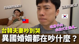 台韓夫妻為了這個吵到哭？（下集）＿異國婚姻都在吵什麼？到底誰才是歐媽的孩子！？