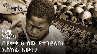 የሩዋንዳ አስከፊ የዘር ጭፍጭፋ | የኔ አፍሪካ @ArtsTvWorld