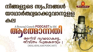 ATHMONNATHI #3 നിങ്ങളുടെ സ്വപ്നങ്ങൾ യാഥാർത്ഥ്യമാക്കുവാനുള്ള കല | Peace of Mind TV Malayalam