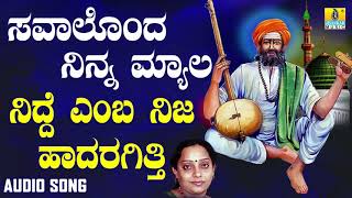 ಶ್ರೀ ಶಿಶುನಾಳ ಷರೀಫ್ ಗೀತೆಗಳು - Nidde Emba Nija Hadaragitti|Savalondu Ninna Myala