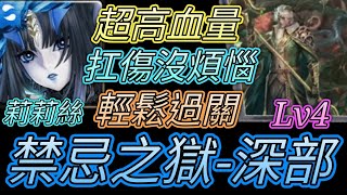 [神魔之塔] 禁忌之獄-深部Lv4(四之獄)！10萬血量！莉莉絲過關 【愛玉遊戲】