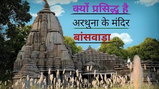 अरथुना के मंदिर बांसवाड़ा राजस्थान // arthuna temple banswara