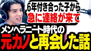 メンヘラ時代に付き合っていた元カノと再会した話を語るスタンミじゃぱん