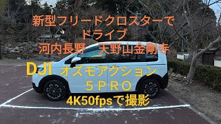 新型フリードクロスターでドライブ　河内長野　天野山金剛寺　DJIオズモアクション５ＰＲＯ4K50fpsで撮影 #ドライブ#新型フリードクロスター #癒しの音楽 #車載動画