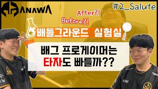 [Clip｜Danawa 배틀그라운드 실험실] :: 1-2 Salute 살루트 - 다나와 막내의 비포 애프터