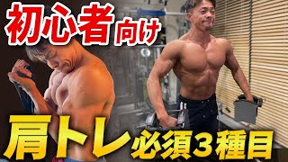 【肩トレ】初心者必見！これだけやればメロン肩になる肩トレ必須3種目