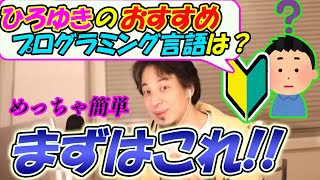 【ひろゆき】初心者におすすめプログラミング言語とは【切り抜き/論破】