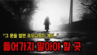 들어가지 말아야 할 곳에서 만난 '코오니' ㅣ 무서운이야기 ㅣ 공포학과