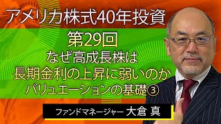 元ファンドマネージャーが本音で語るアメリカ株式40年投資（第29回）なぜ高成長株は長期金利の上昇に弱いのか｜バリュエーションの基礎③