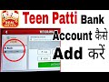 Teen Patti Bank Mai Paisa Kaise Le | Teen Patti Bank Account Kaise Add Kare