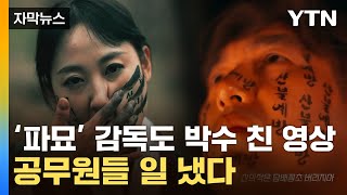 [자막뉴스] '파묘'인 줄 알았는데 '파삼'…공무원들의 끝판왕 패러디 / YTN