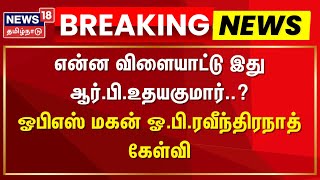 Breaking News | என்ன விளையாட்டு இது ஆர்.பி.உதயகுமார்- ஓபிஎஸ் மகன் ஓ.பி.ரவீந்திரநாத் கேள்வி | ADMK