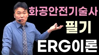 화공안전기술사 필기 ERG이론