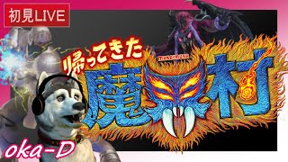 ＃後編【別ゲ回】大鬼畜！！　格ゲーマーの「帰ってきた魔界村」【完全初見プレイ】