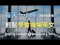 🎧讓英文聽力暴漲的訓練方式｜一次掌握所有機場英文｜實用安檢與登機對話｜機場英文｜零基礎學英文｜安檢、登機英文｜English Listening（附中文配音）