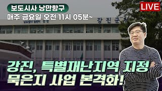 210730 보도시사 낭만항구/의대없는 전남.. 묵묵부답 정부/친환경 선박 계획/해남군수협 '군납 비리 의혹'/천연물이 돈이 된다?/강진, 묵은지 사업 본격화