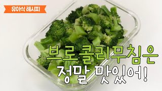 아이반찬 | 브로콜리 무침: 이렇게 무치면 한송이 순삭!