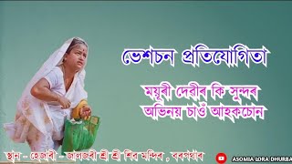 ভেশচন প্ৰতিযোগিতা || কি সুন্দৰ অভিনয় 🙏