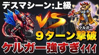 【FFBE】ケルガー使ったデスマシーン上級攻略解説！ケルガー強すぎる！！