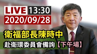 【完整公開】LIVE 衛福部長陳時中 赴衛環委員會備詢（下午場）