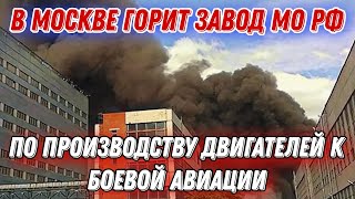 В москве загорелся завод \