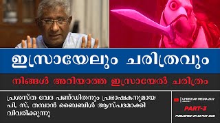 #3 ഇസ്രയേലും ചരിത്രവും | നിങ്ങൾ അറിയാത്ത ഇസ്രായേൽ ചരിത്രം | Israel and History | P. S. Thamban